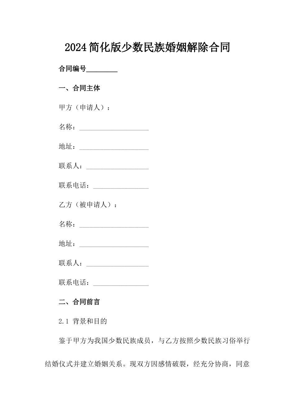 2024简化版少数民族婚姻解除合同范例_第2页