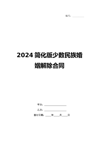 2024简化版少数民族婚姻解除合同范例