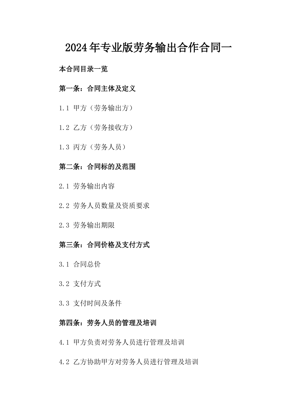 2024年专业版劳务输出合作合同一_第2页