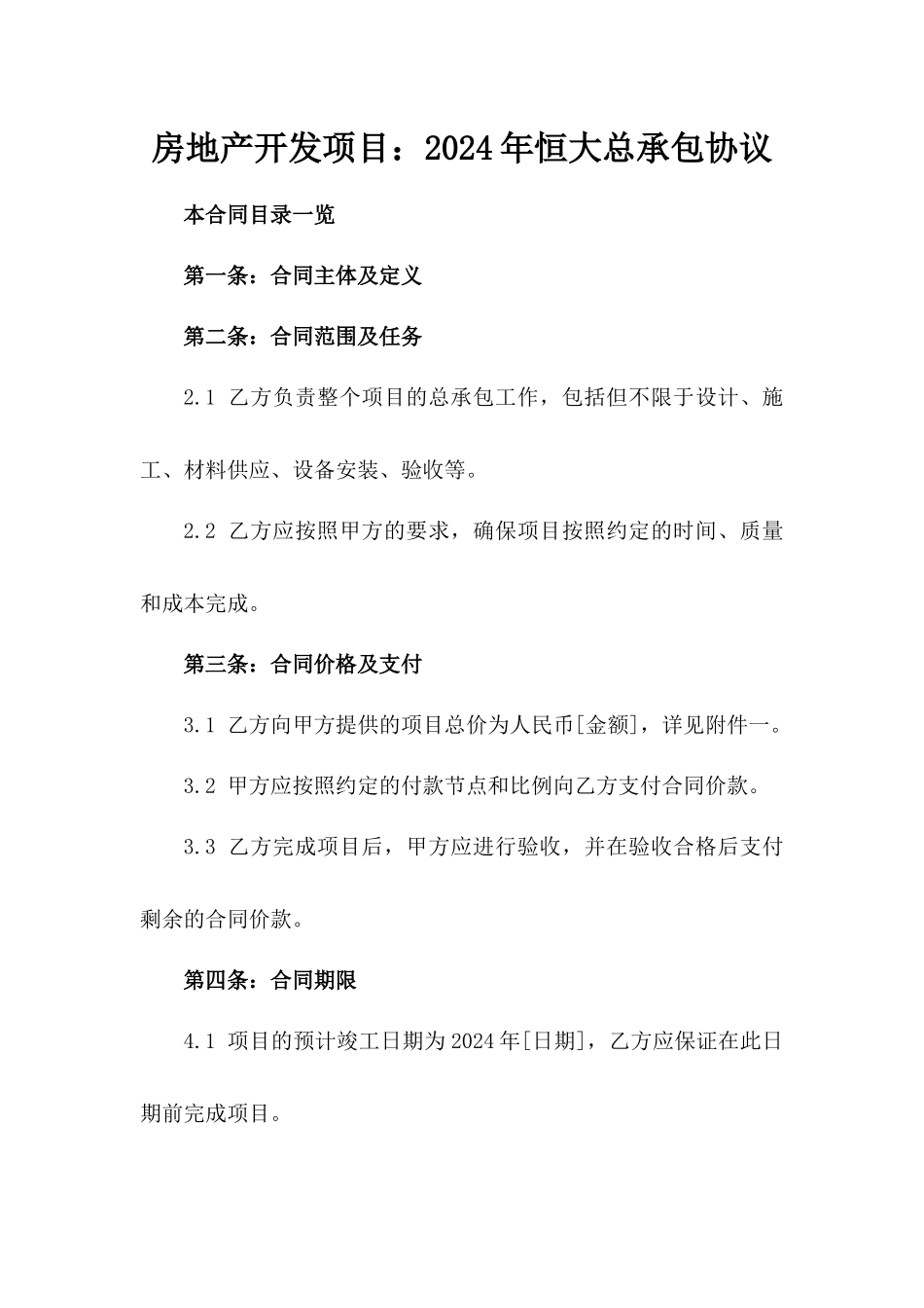 房地产开发项目：2024年恒大总承包协议_第1页