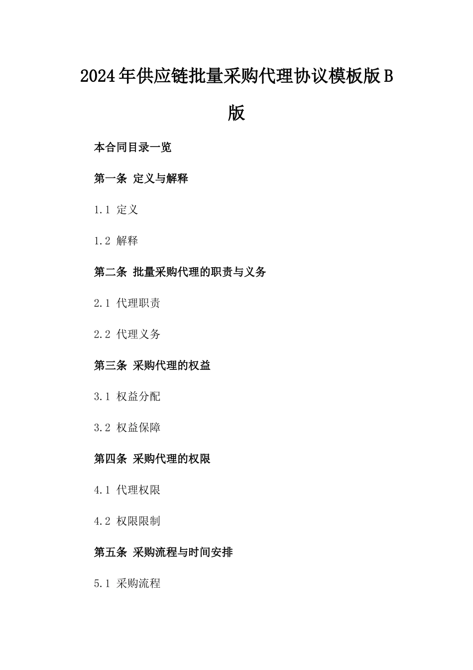 2024年供应链批量采购代理协议模板版B版_第2页