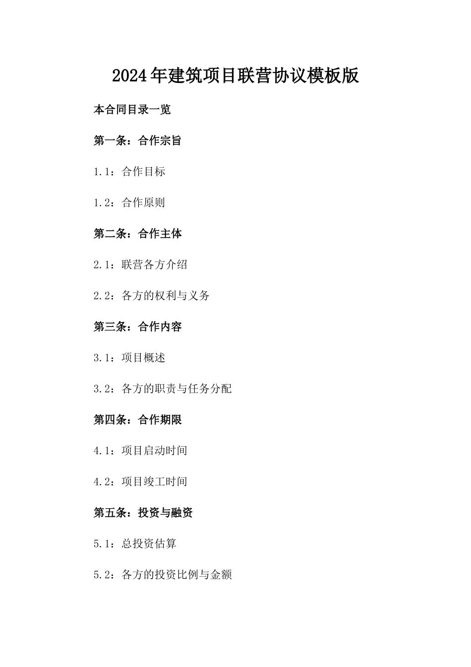2024年建筑项目联营协议模板版_第2页