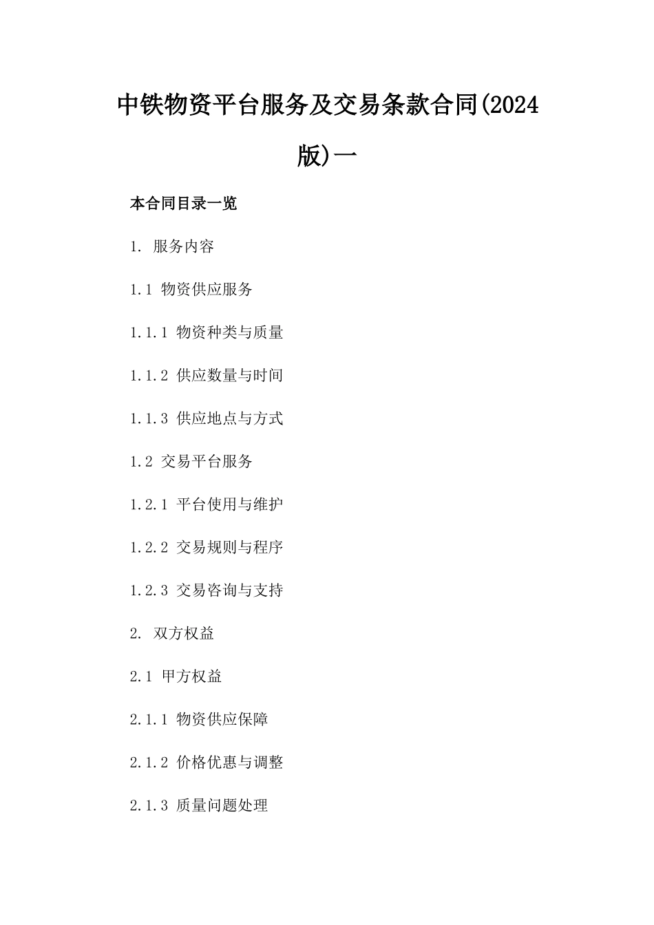 中铁物资平台服务及交易条款合同(2024版)一_第2页