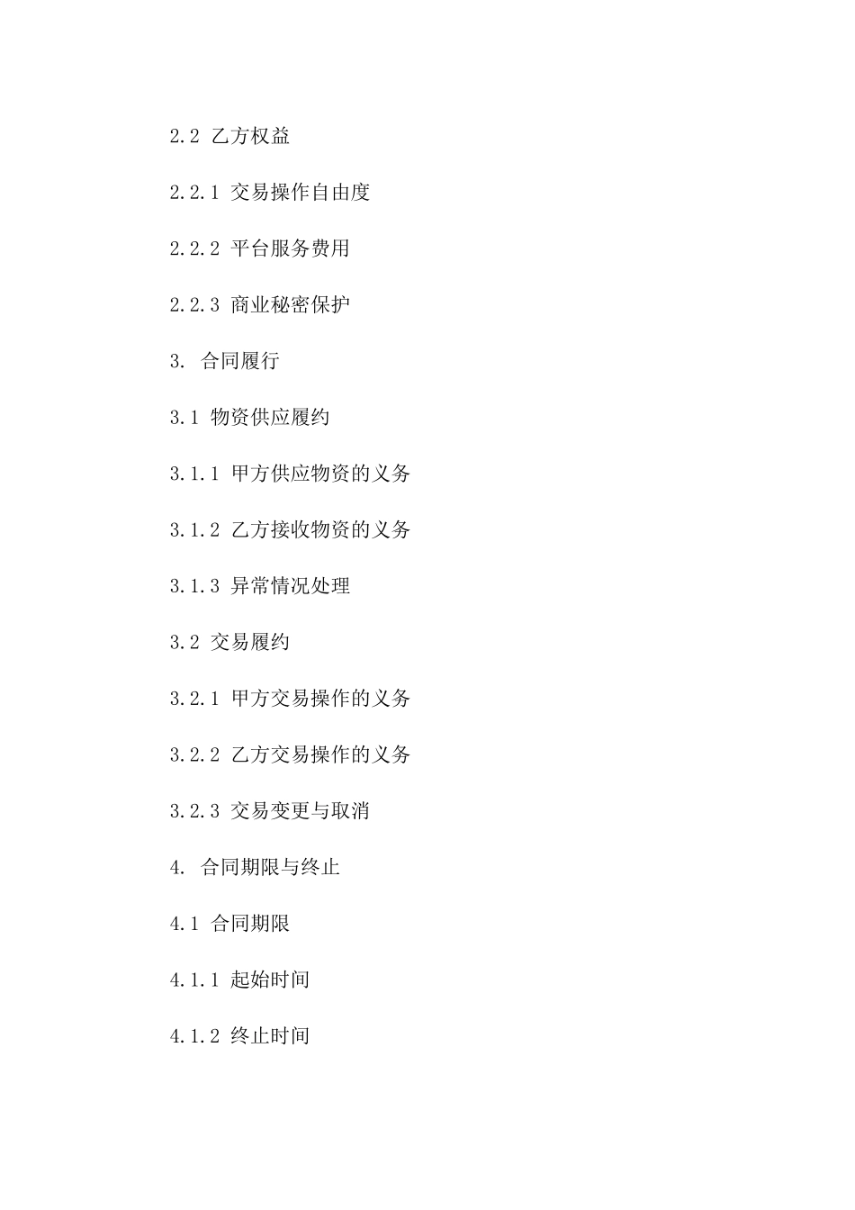 中铁物资平台服务及交易条款合同(2024版)一_第3页