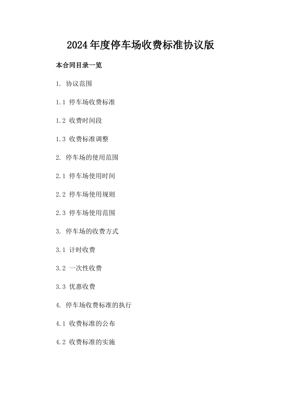 2024年度停车场收费标准协议版_第2页
