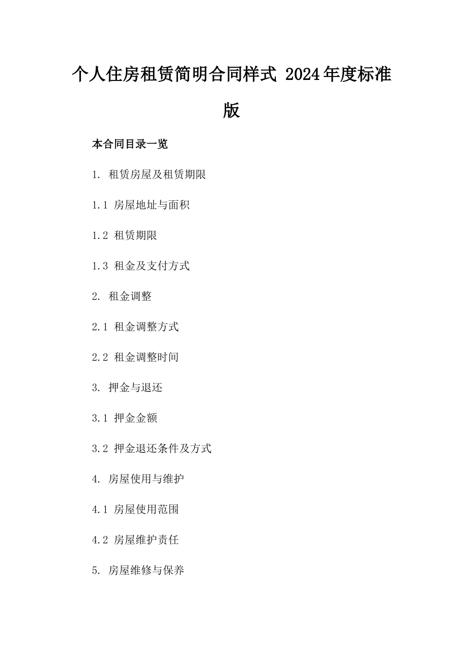 个人住房租赁简明合同样式 2024年度标准版_第1页