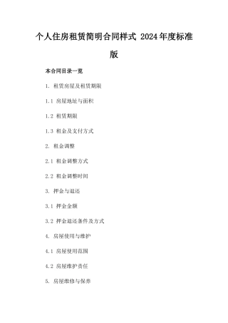 个人住房租赁简明合同样式 2024年度标准版