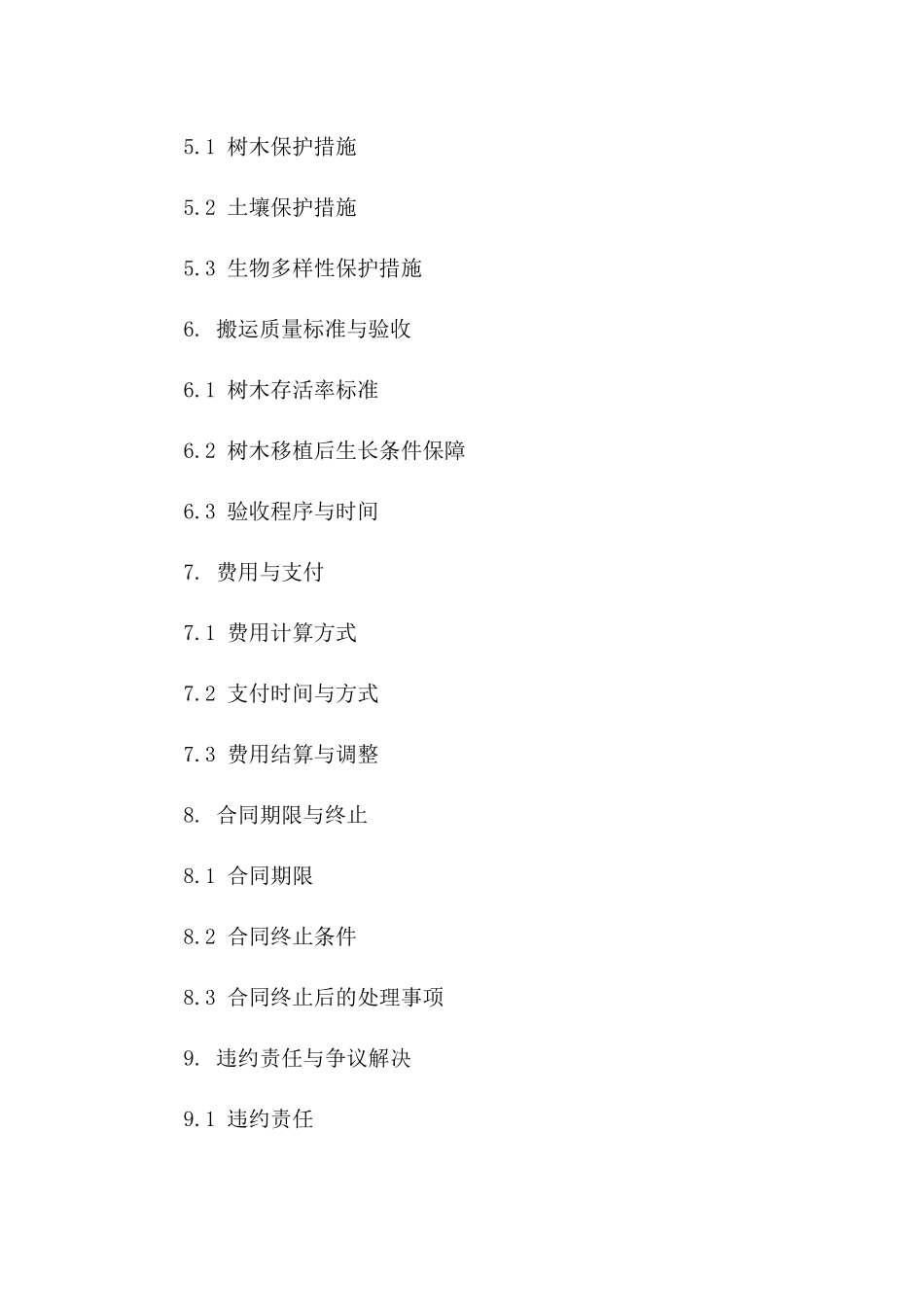 环保型树木搬运协议模板_第2页