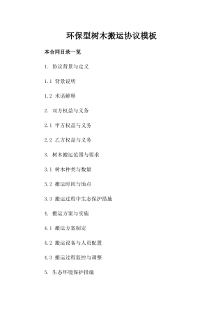 环保型树木搬运协议模板