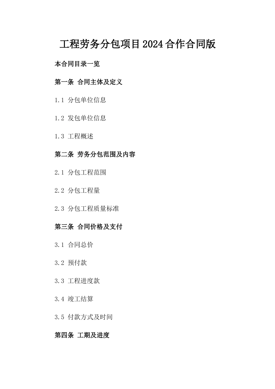 工程劳务分包项目2024合作合同版_第2页