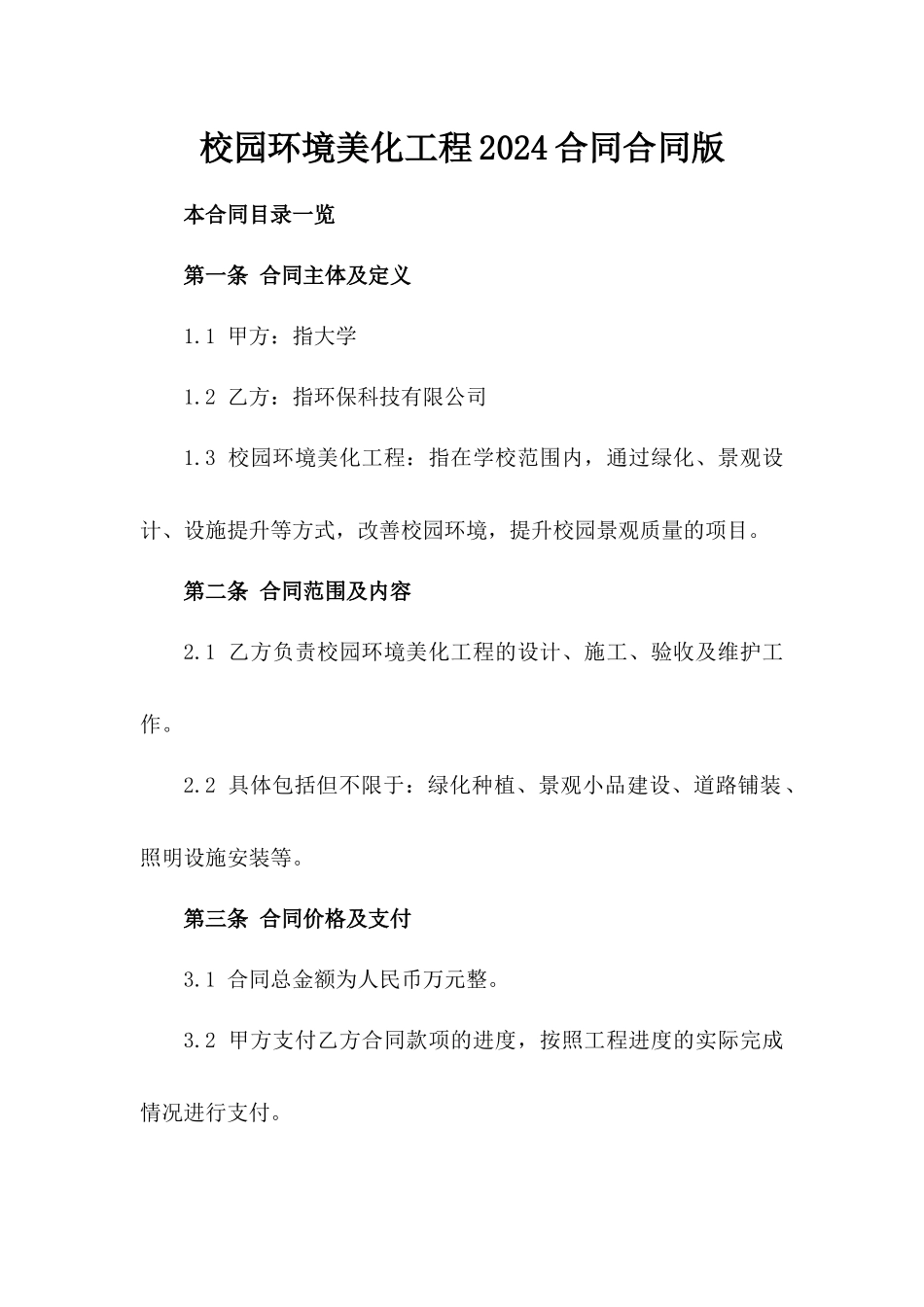 校园环境美化工程2024合同合同版_第2页
