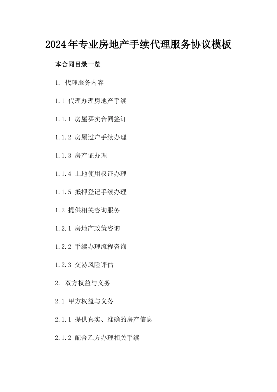 2024年专业房地产手续代理服务协议模板_第1页