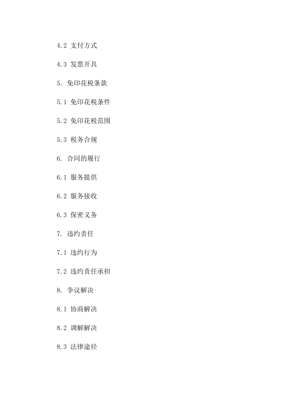 2024年通用技术服务协议免印花税协议_第3页