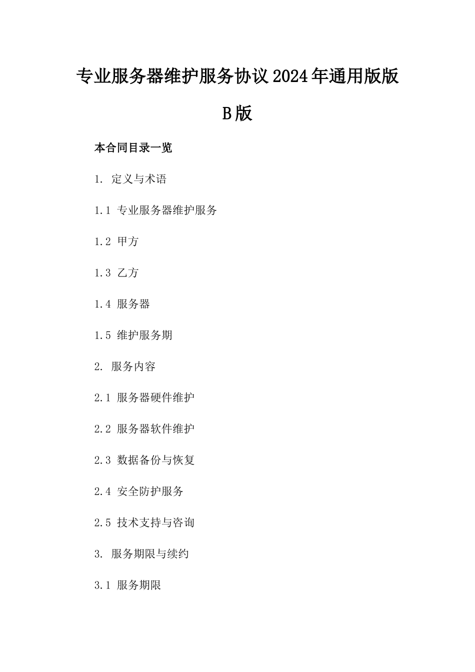 专业服务器维护服务协议2024年通用版版B版_第2页