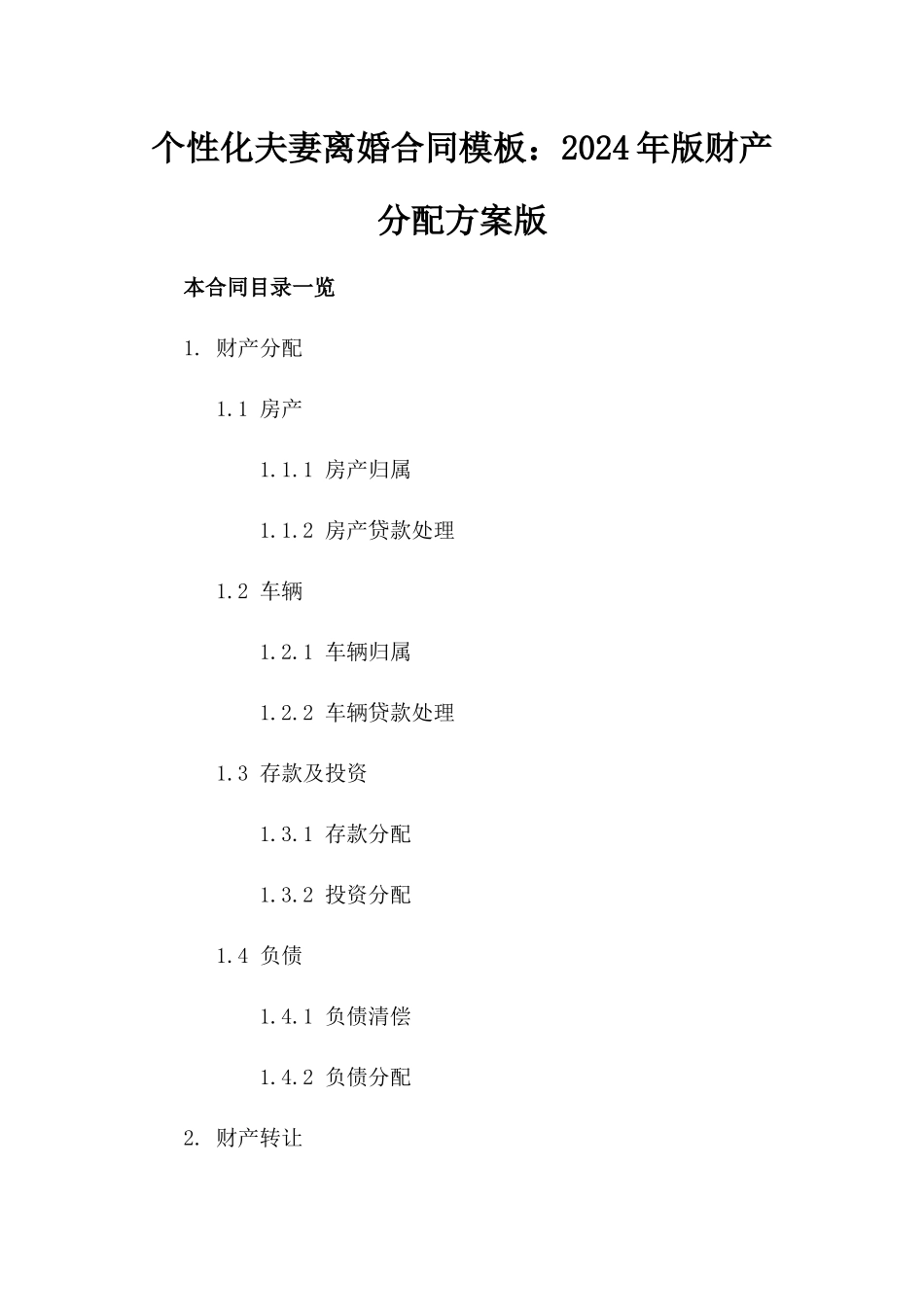 个性化夫妻离婚合同模板：2024年版财产分配方案下载版_第2页