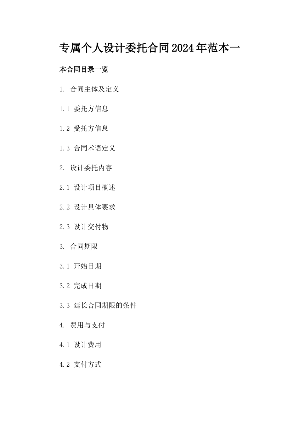 专属个人设计委托合同2024年范本一_第2页