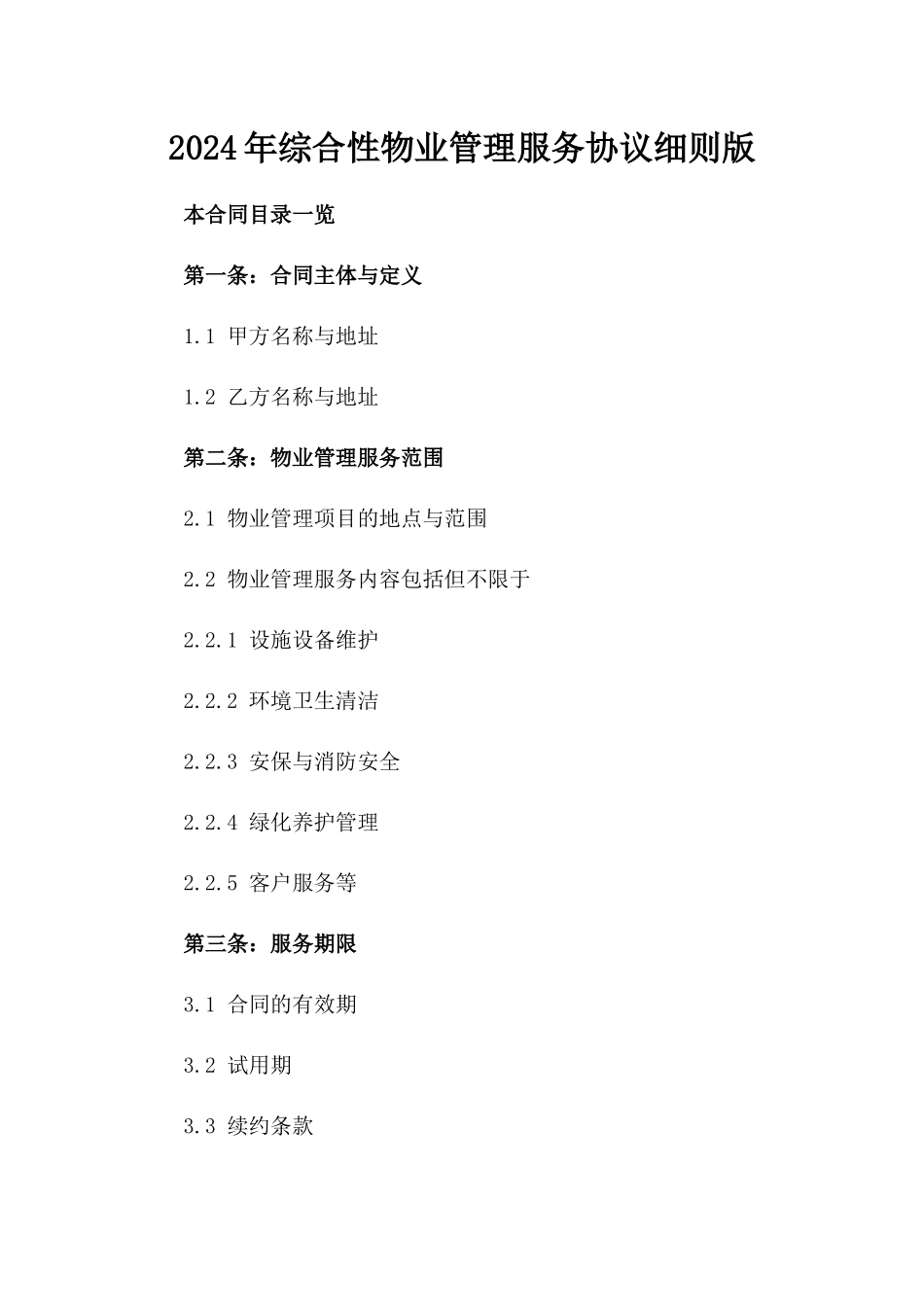 2024年综合性物业管理服务协议细则版_第2页