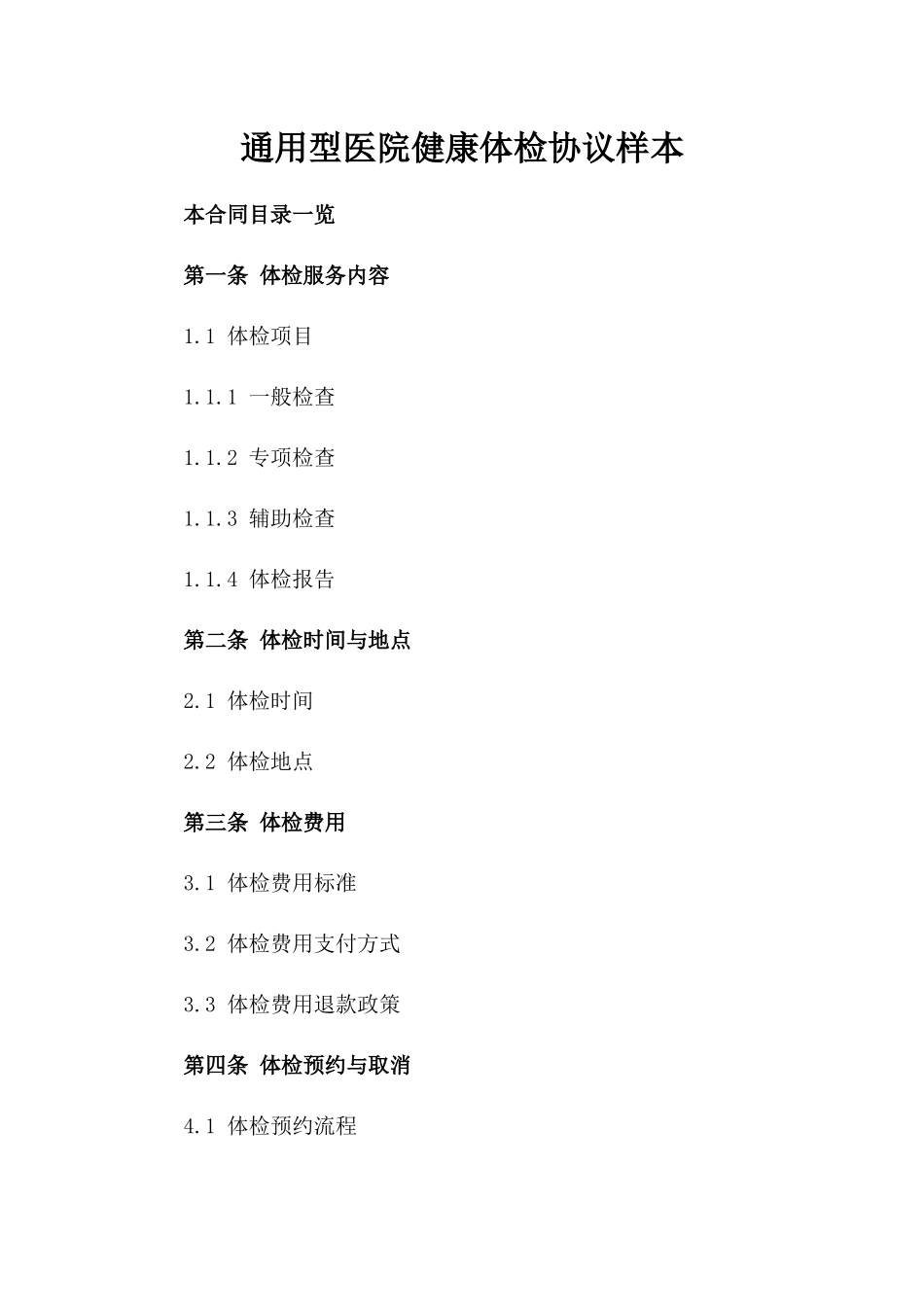 通用型医院健康体检协议样本_第1页