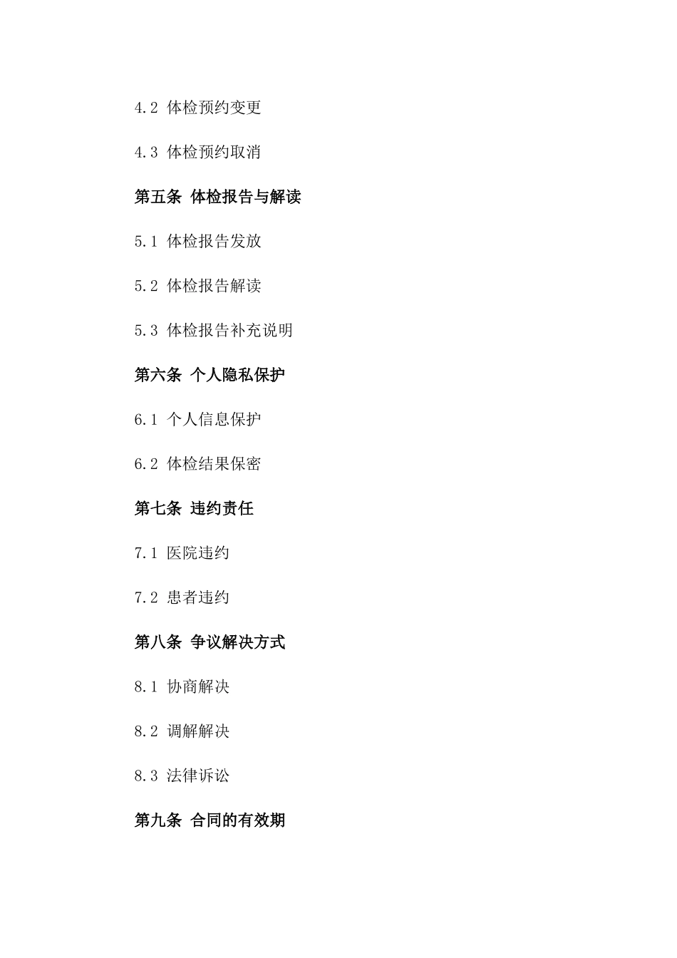 通用型医院健康体检协议样本_第2页