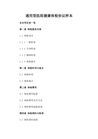 通用型医院健康体检协议样本