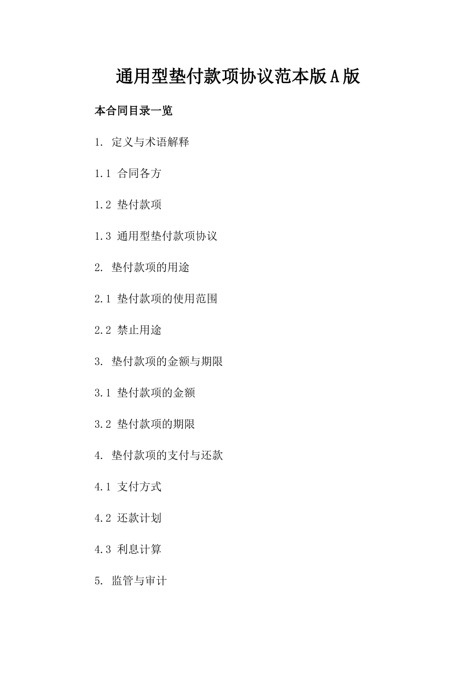 通用型垫付款项协议范本版A版_第2页