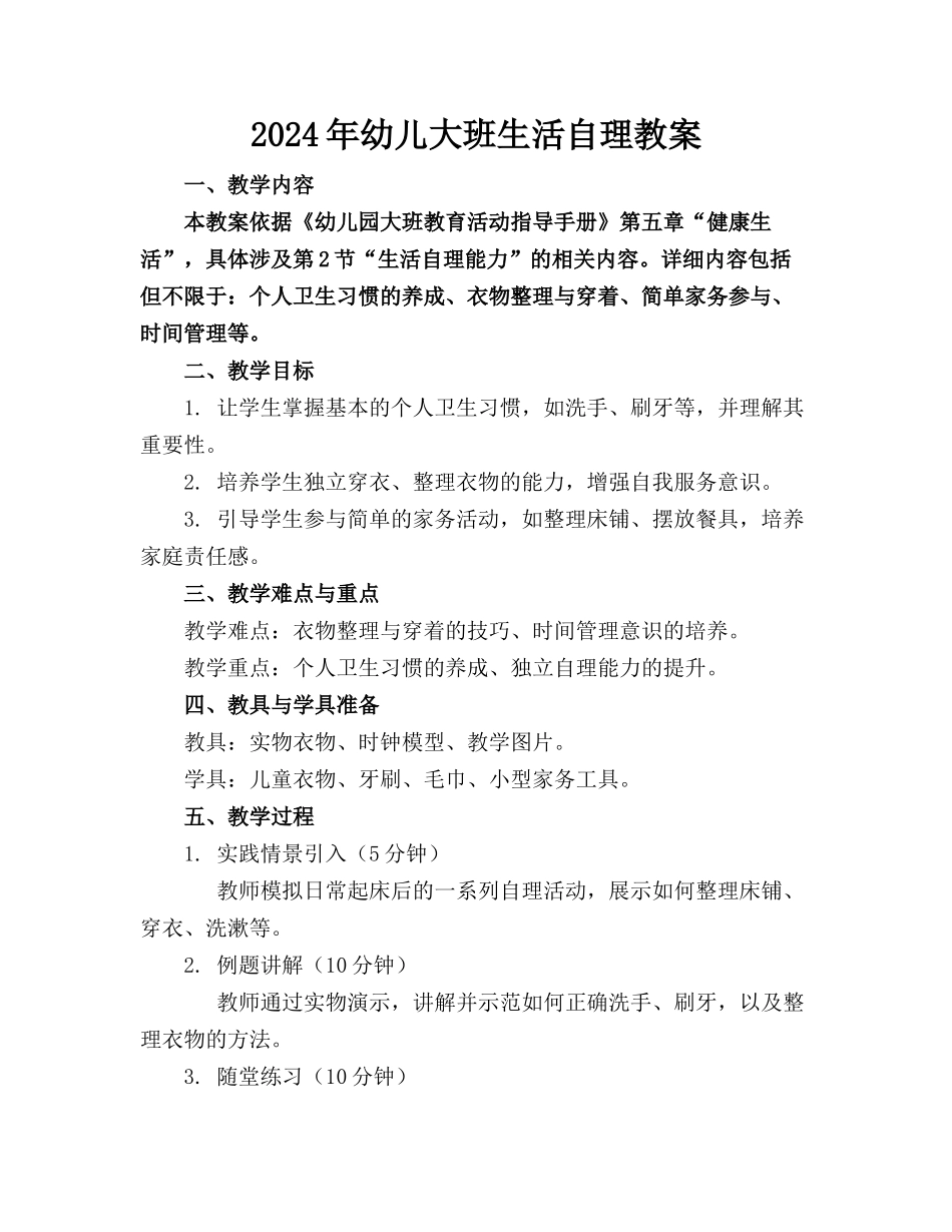 2024年幼儿大班生活自理教案_第1页