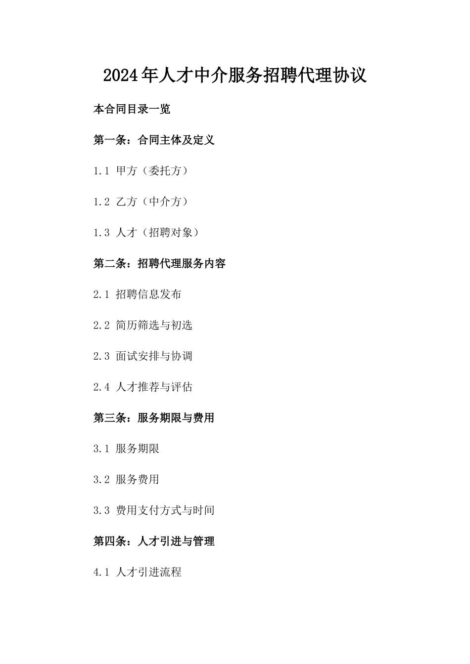 2024年人才中介服务招聘代理协议_第2页