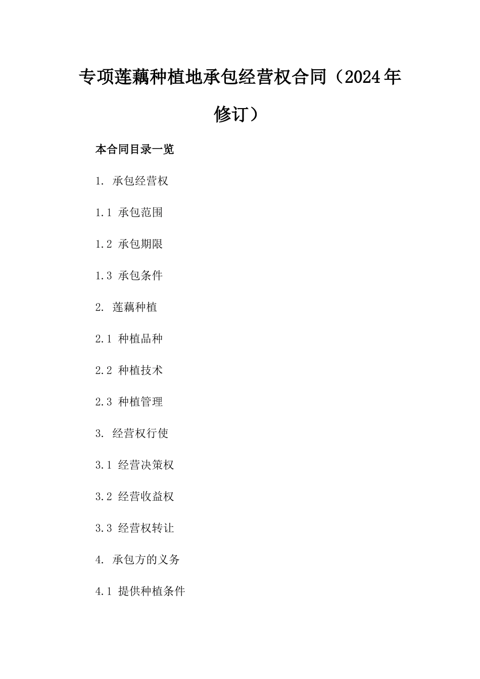 专项莲藕种植地承包经营权合同（2024年修订）_第1页