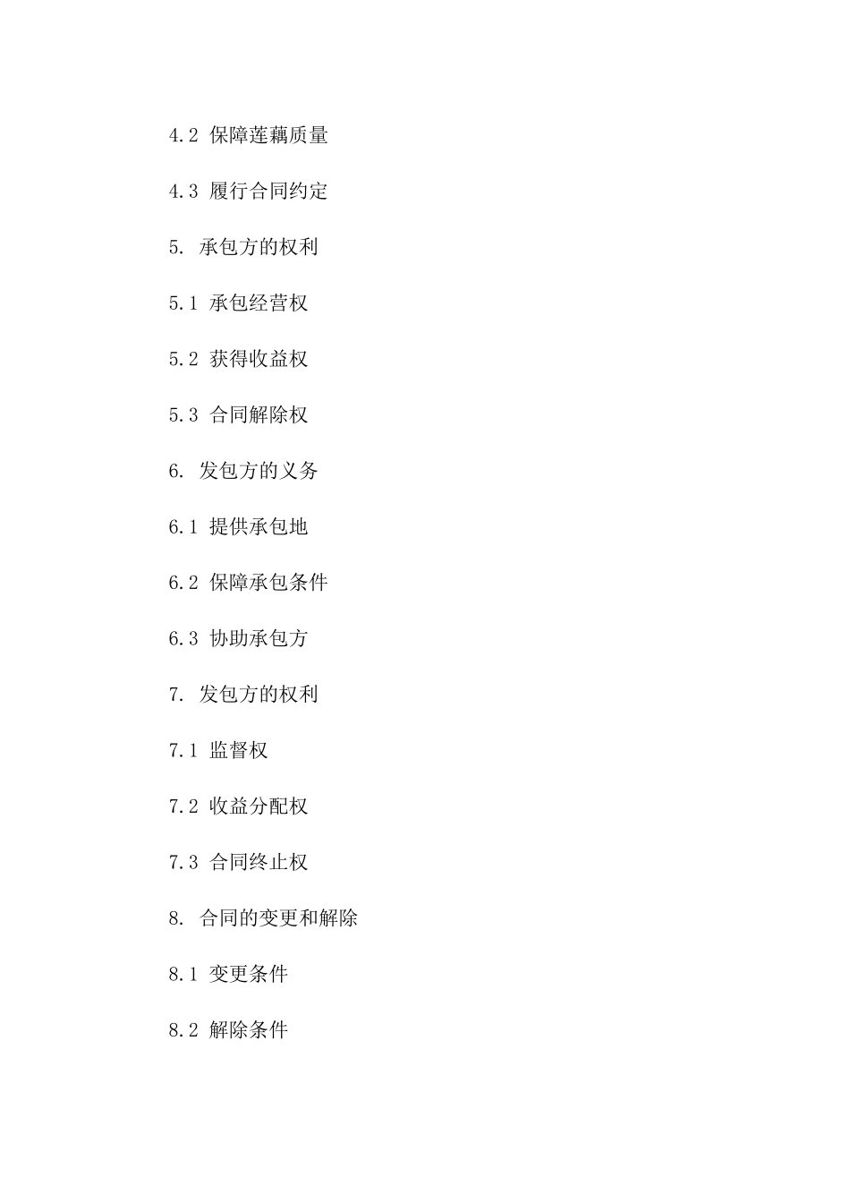 专项莲藕种植地承包经营权合同（2024年修订）_第2页