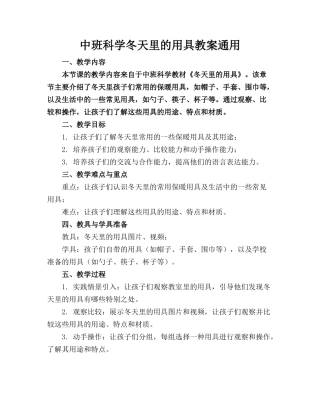 中班科学冬天里的用具教案通用(3)