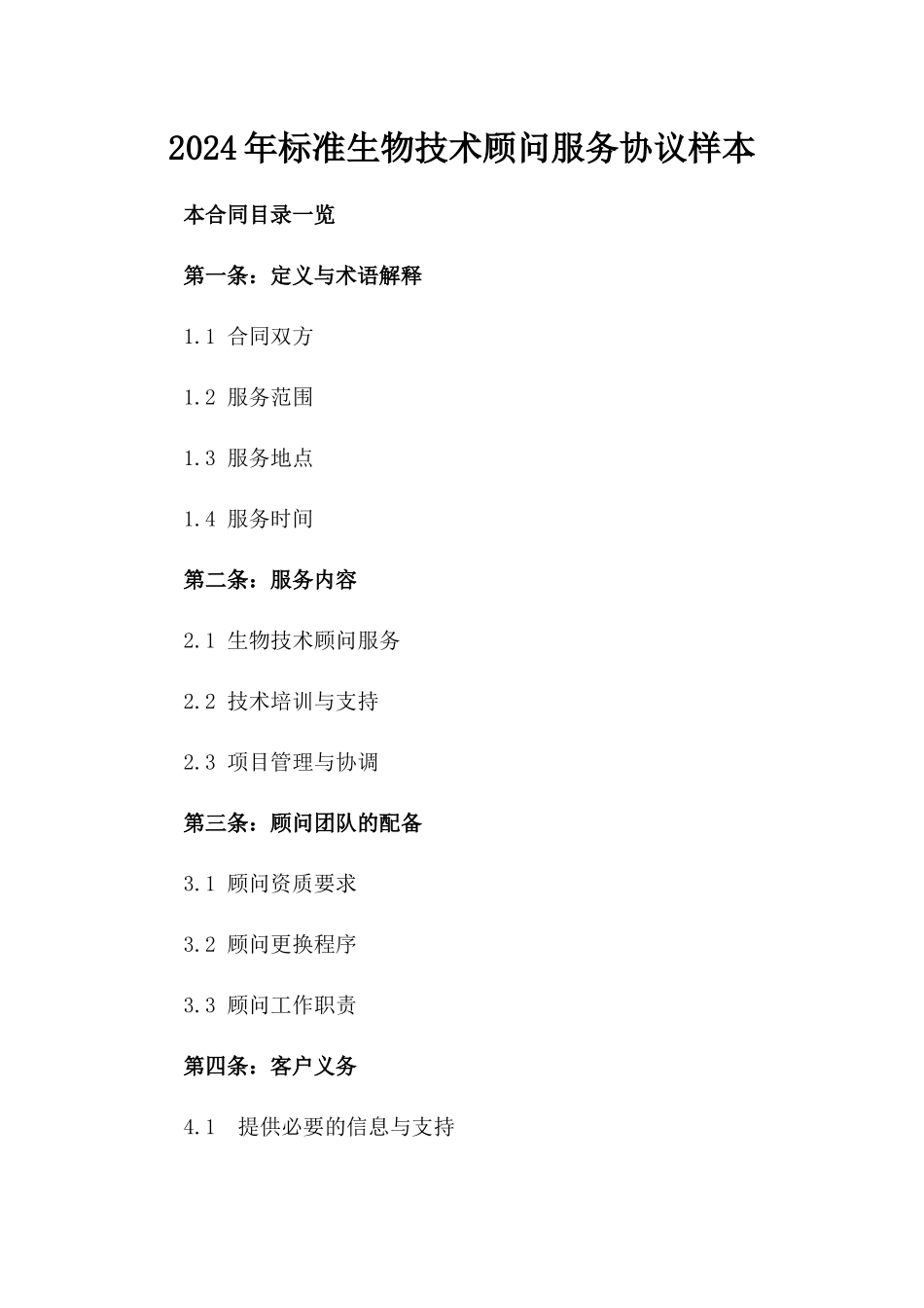 2024年标准生物技术顾问服务协议样本_第1页