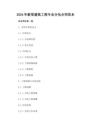 2024年新型建筑工程专业分包合同范本