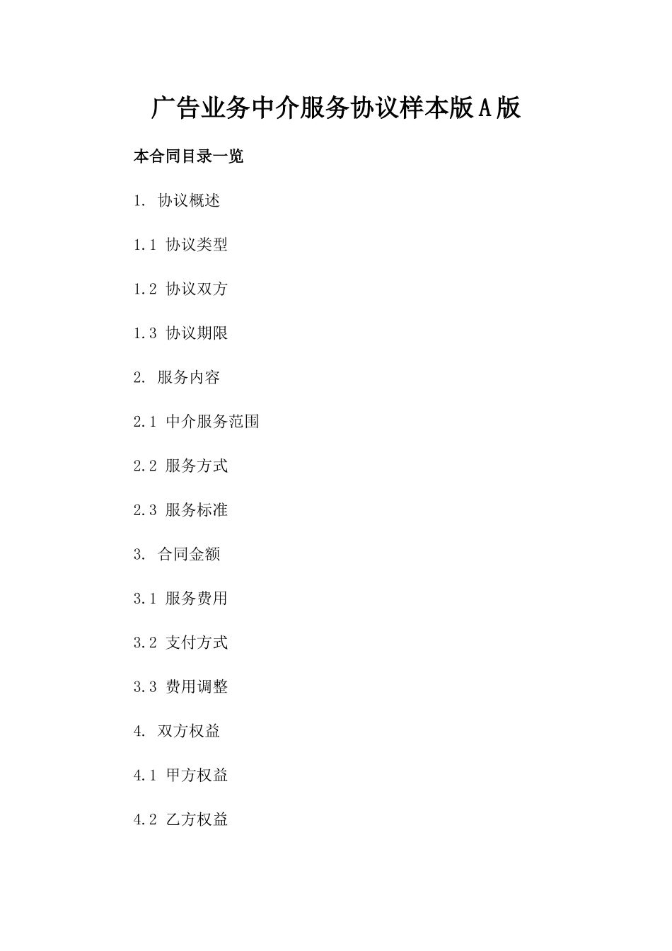 广告业务中介服务协议样本版A版_第2页