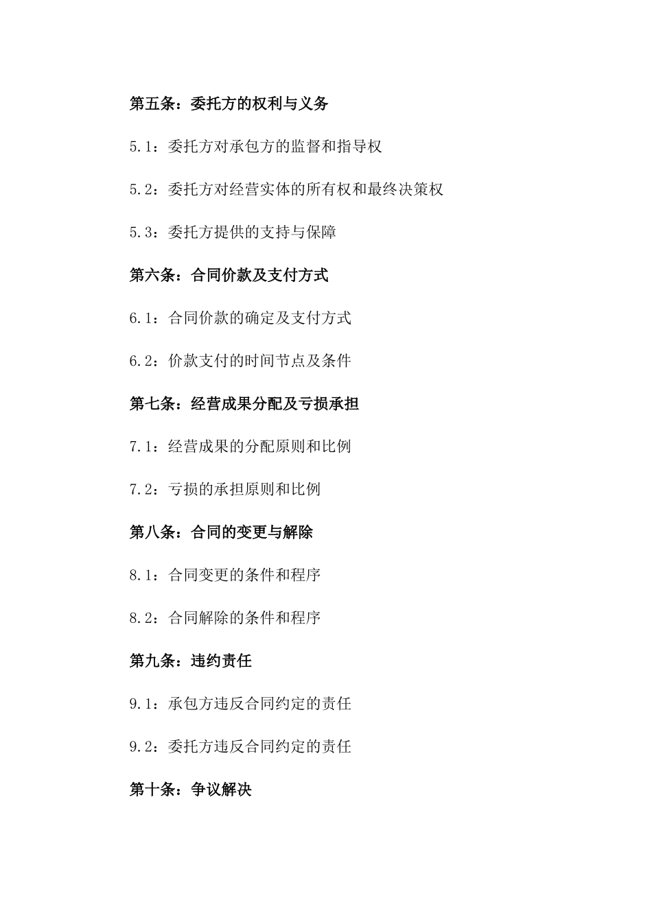 2024年企业承包经营协议经典样本版A版_第3页
