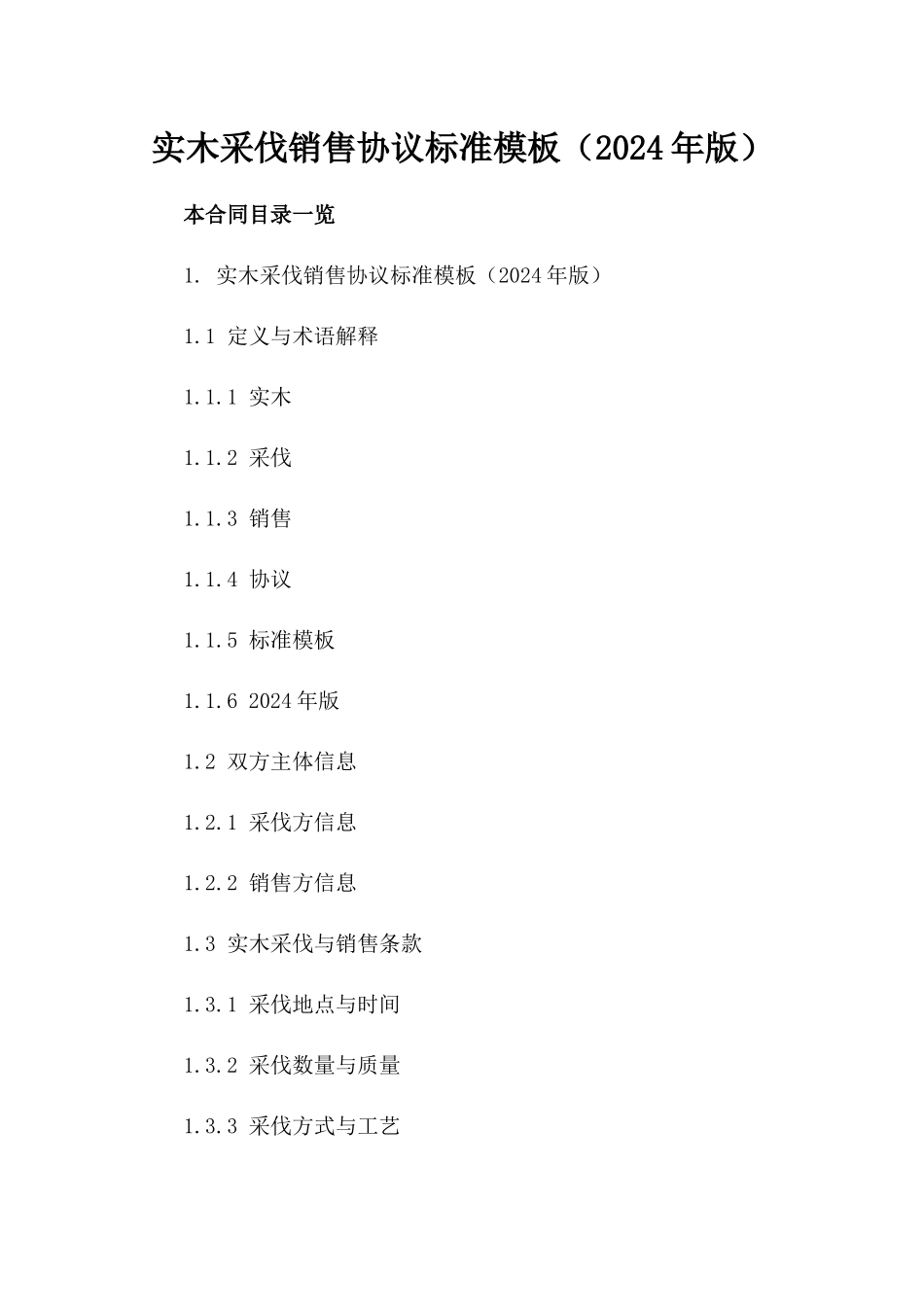 实木采伐销售协议标准模板（2024年版）_第2页