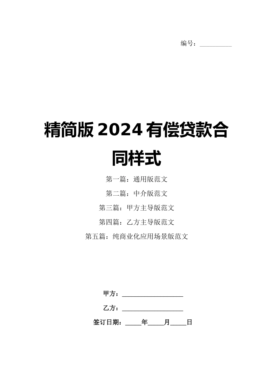 精简版2024有偿贷款合同样式_第1页