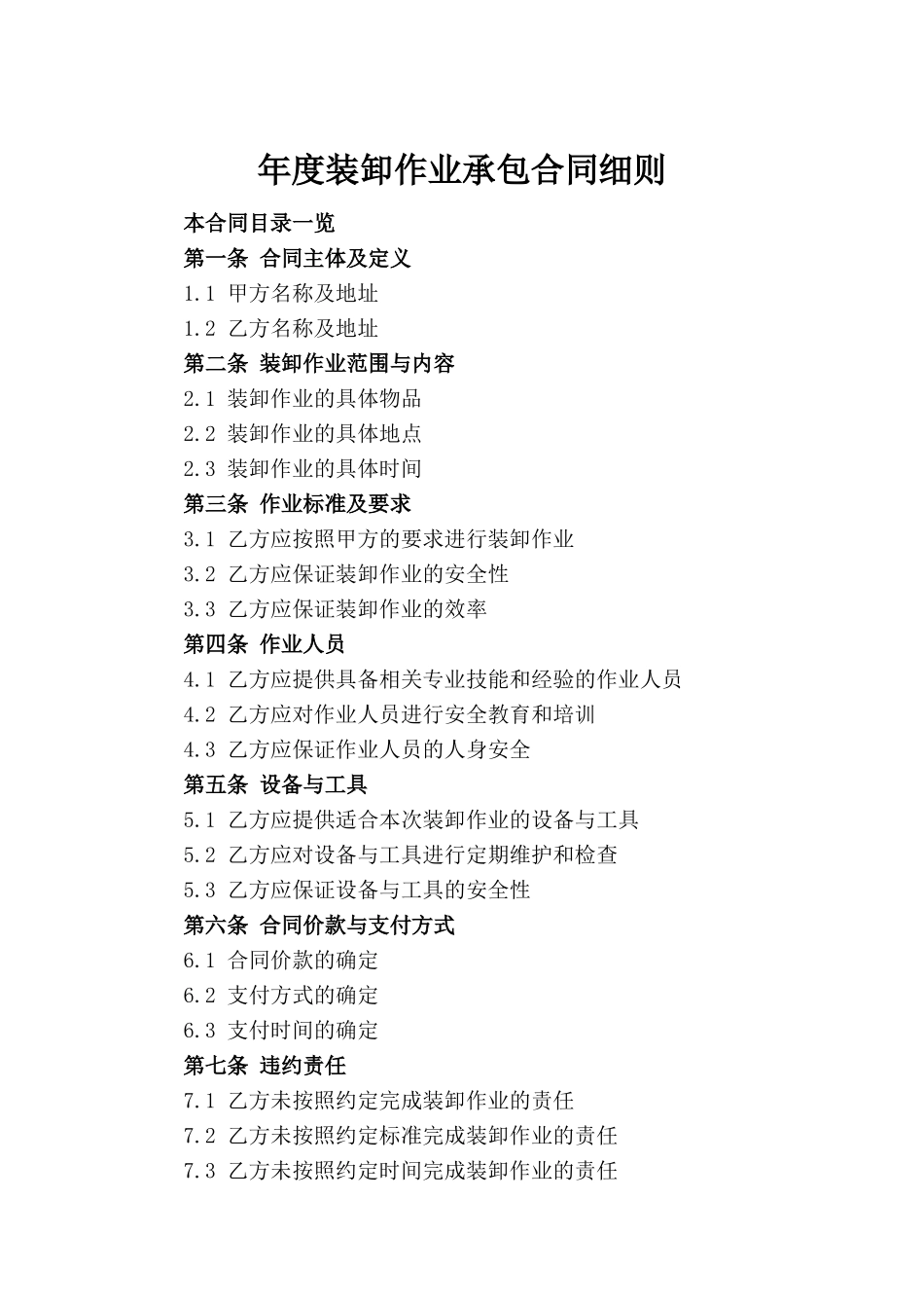 年度装卸作业承包合同细则_第2页