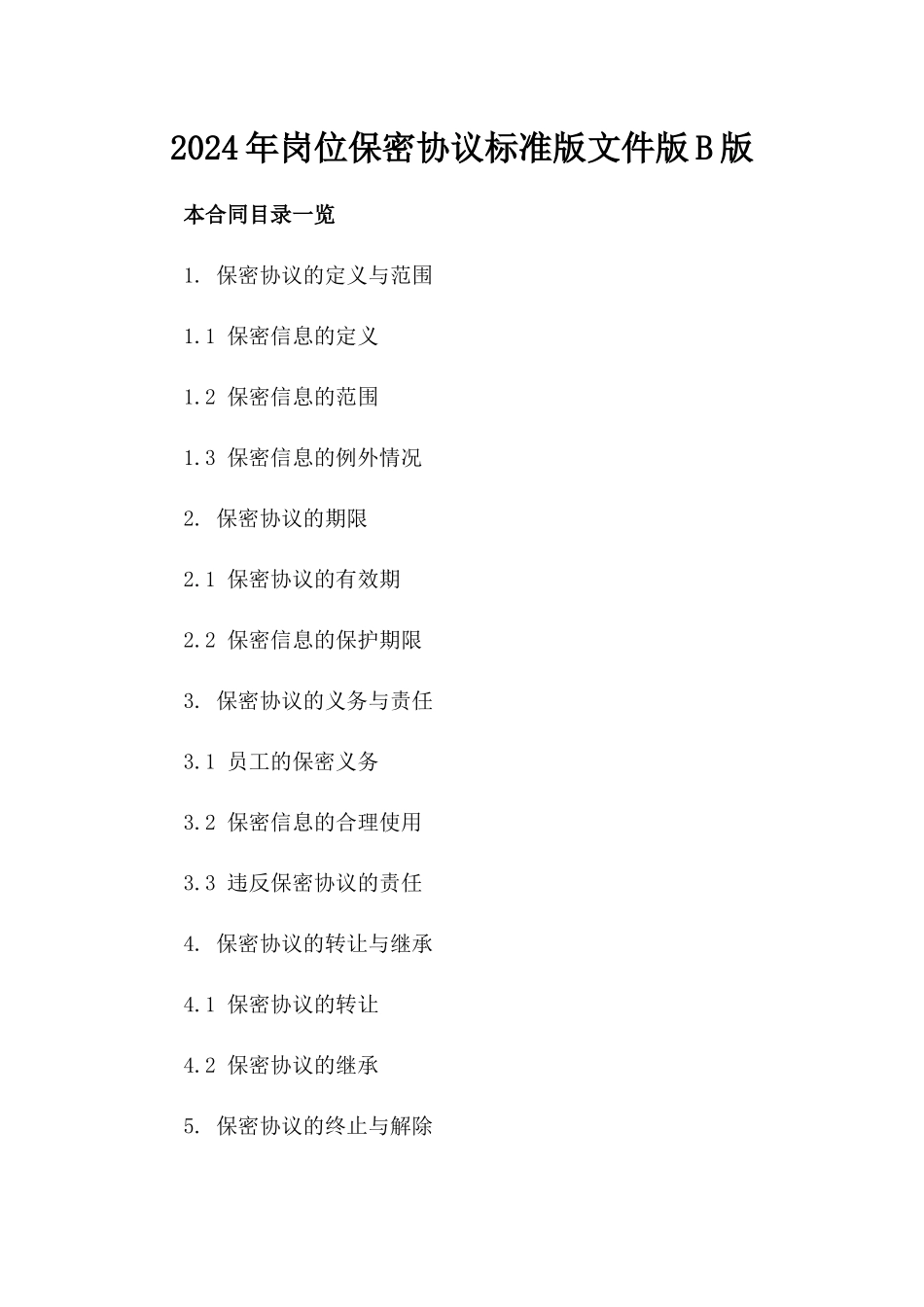 2024年岗位保密协议标准版文件版B版_第2页