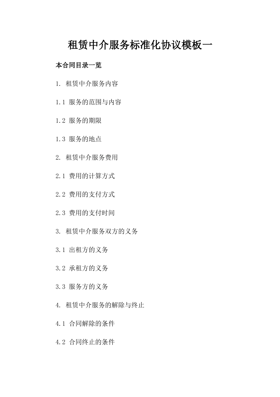 租赁中介服务标准化协议模板一_第2页