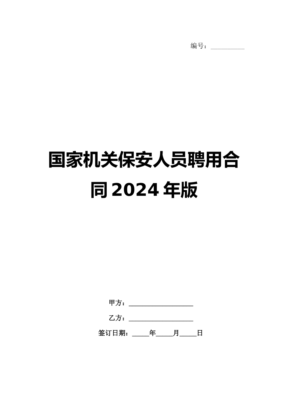 国家机关保安人员聘用合同2024年版_第1页