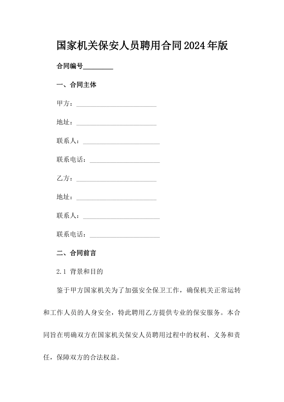 国家机关保安人员聘用合同2024年版_第2页