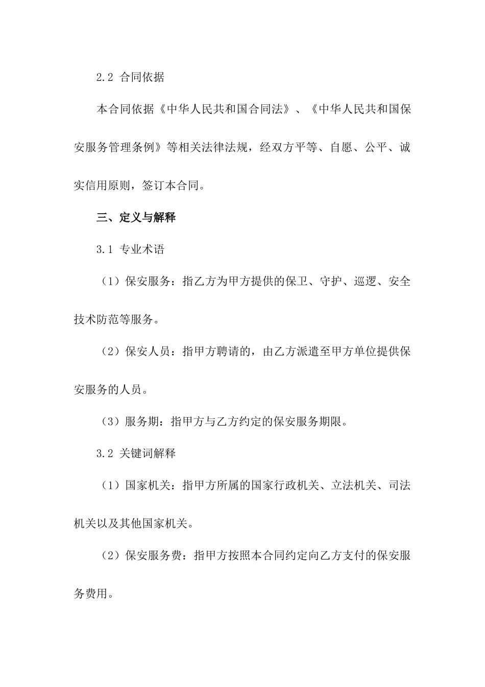 国家机关保安人员聘用合同2024年版_第3页