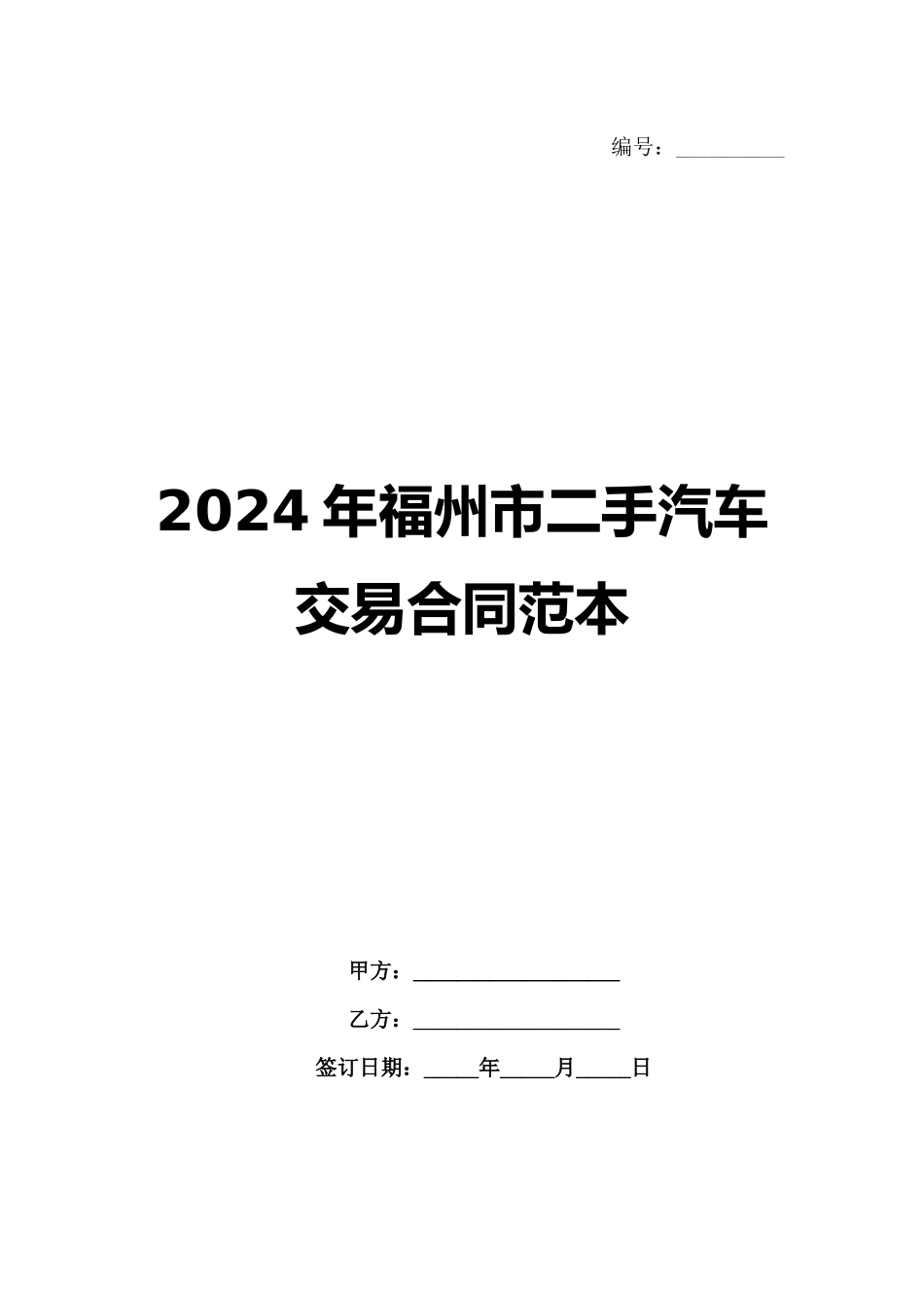 2024年福州市二手汽车交易合同范本_第1页
