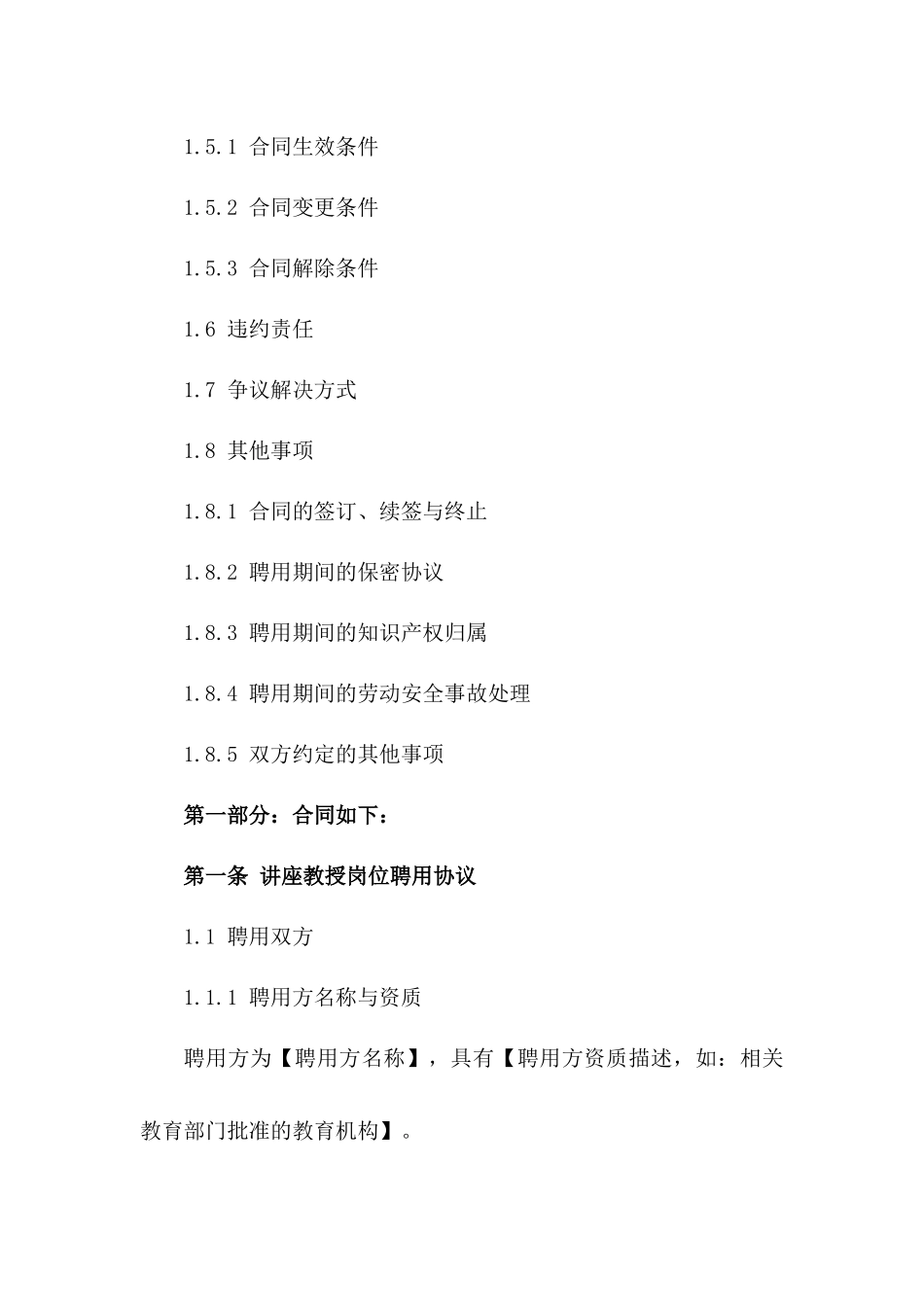 讲座教授岗位聘用协议格式2024一_第3页