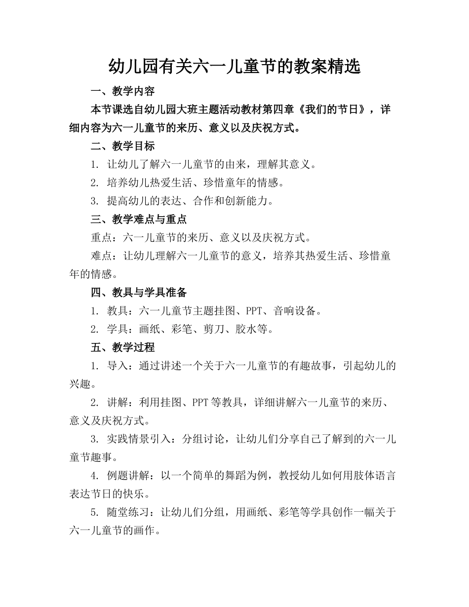 幼儿园有关六一儿童节的教案精选_第1页