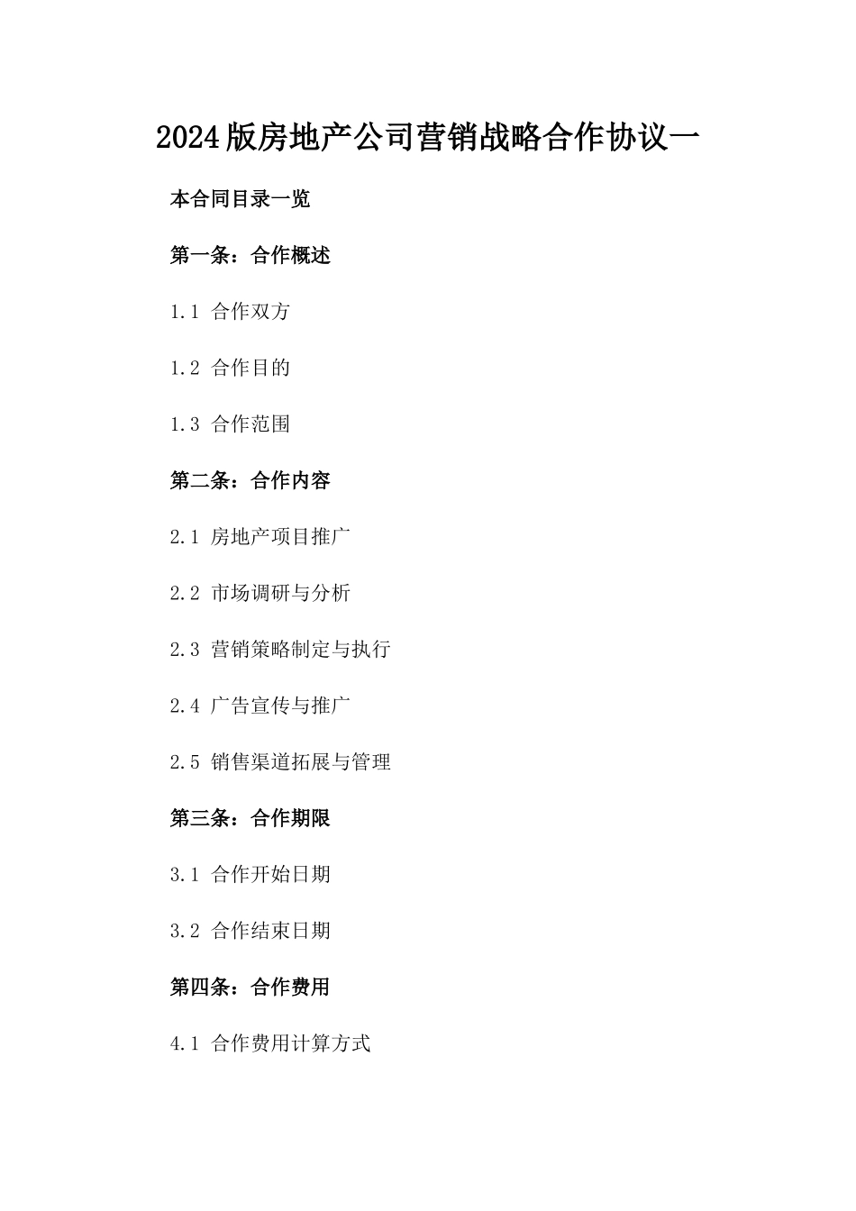 2024版房地产公司营销战略合作协议一_第2页