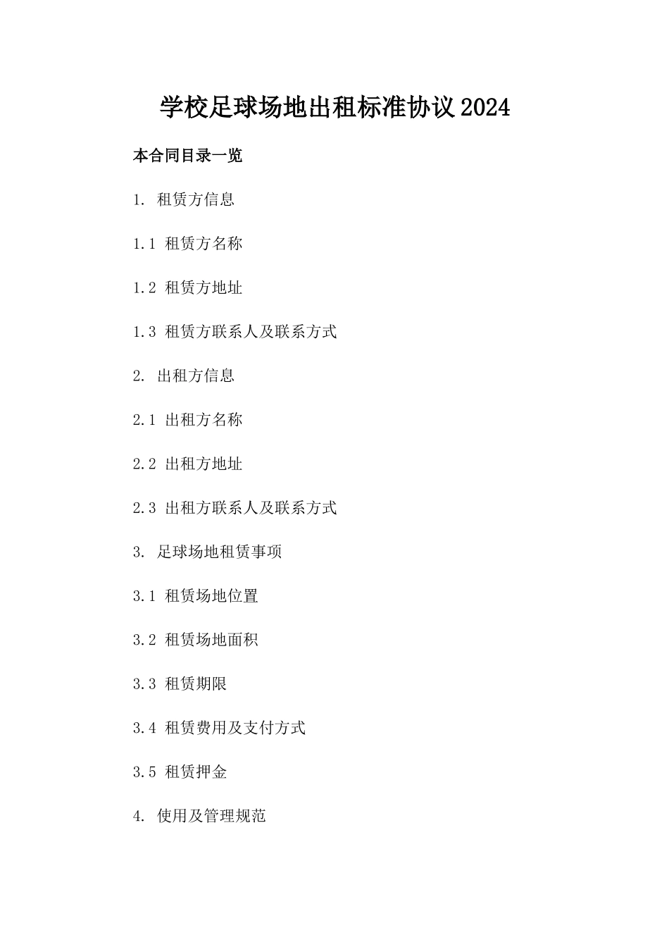 学校足球场地出租标准协议2024_第2页