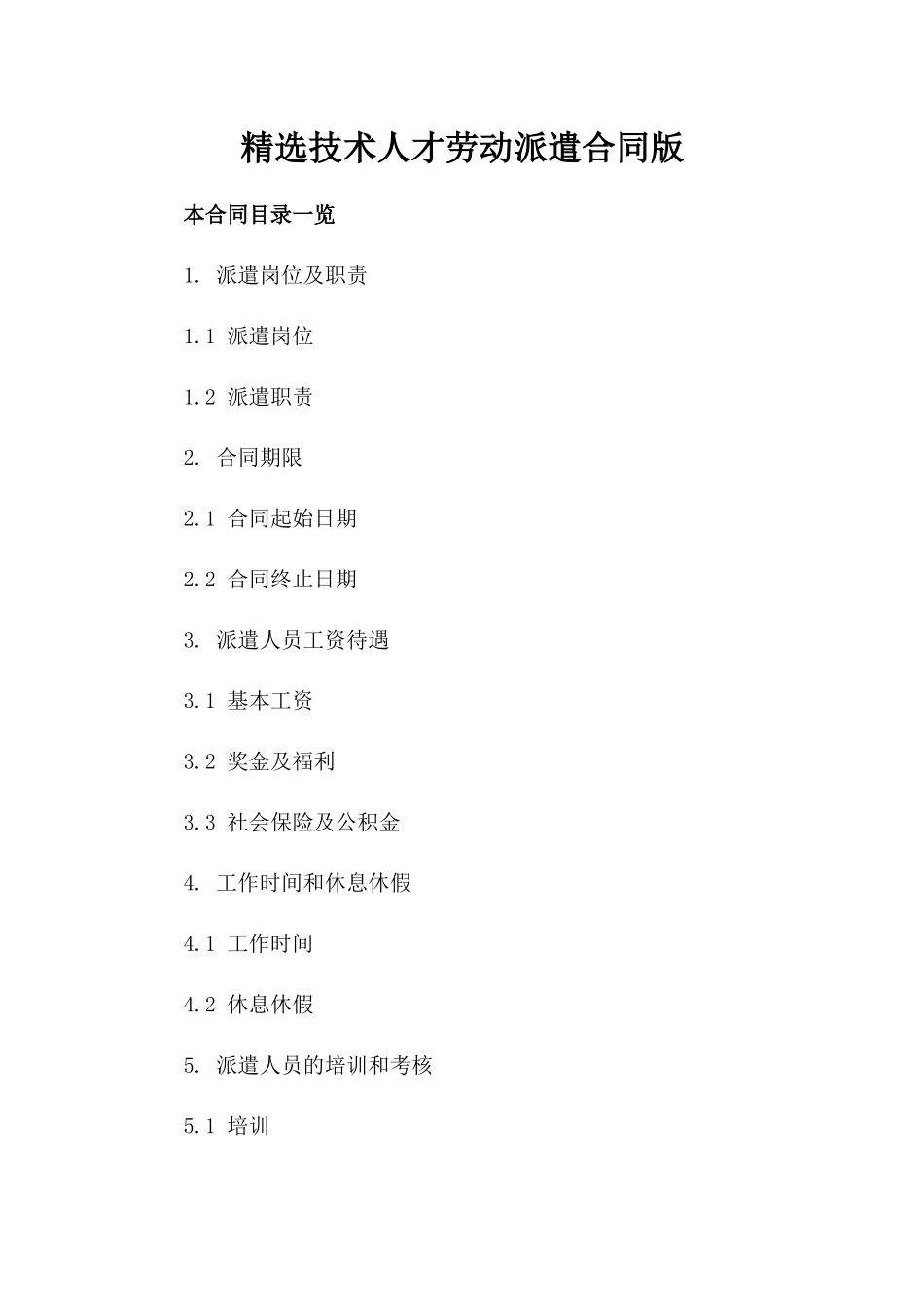 精选技术人才劳动派遣合同版_第2页