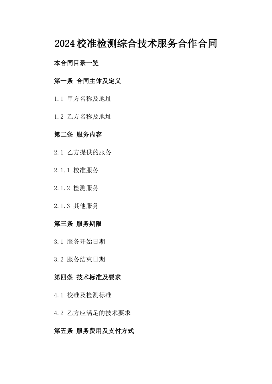 2024校准检测综合技术服务合作合同_第1页