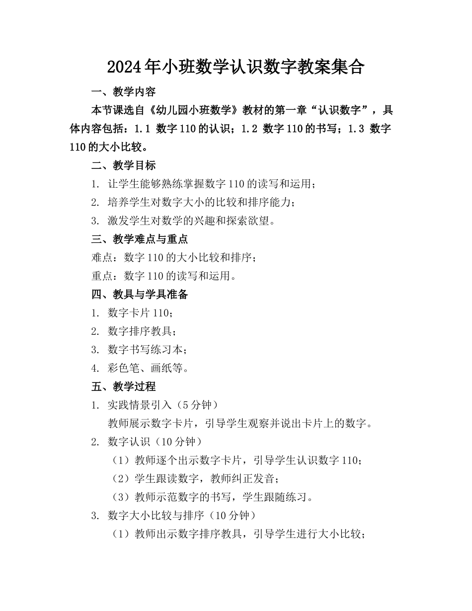 2024年小班数学认识数字教案集合_第1页